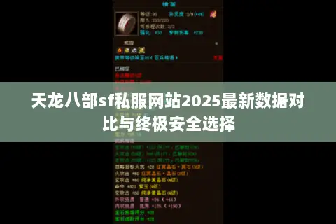 天龙八部sf私服网站2025最新数据对比与终极安全选择