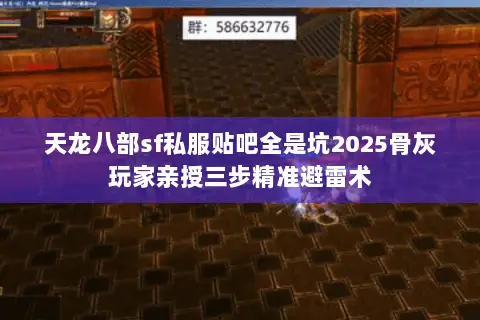 天龙八部sf私服贴吧全是坑2025骨灰玩家亲授三步精准避雷术 天龙八部sf私服贴吧全是坑2025骨灰玩家亲授三步精准避雷术