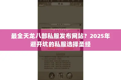 最全天龙八部私服发布网站？2025年避开坑的私服选择圣经