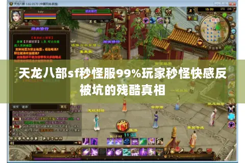 天龙八部sf秒怪服99%玩家秒怪快感反被坑的残酷真相 天龙八部sf秒怪服99%玩家秒怪快感反被坑的残酷真相