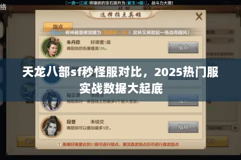 天龙八部sf秒怪服对比,2025热门服实战数据大起底 天龙八部sf秒怪服对比,2025热门服实战数据大起底