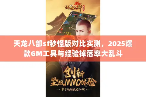 天龙八部sf秒怪版对比实测,2025爆款GM工具与经验掉落率大乱斗 天龙八部sf秒怪版对比实测,2025爆款GM工具与经验掉落率大乱斗