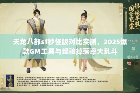 天龙八部sf秒怪版对比实测,2025爆款GM工具与经验掉落率大乱斗 天龙八部sf秒怪版对比实测,2025爆款GM工具与经验掉落率大乱斗
