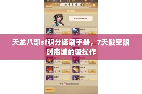 天龙八部sf积分速刷手册,7天搬空限时商城的骚操作 天龙八部sf积分速刷手册,7天搬空限时商城的骚操作