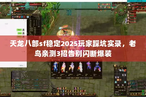 天龙八部sf稳定2025玩家踩坑实录,老鸟亲测3招告别闪断爆装 天龙八部sf稳定2025玩家踩坑实录,老鸟亲测3招告别闪断爆装