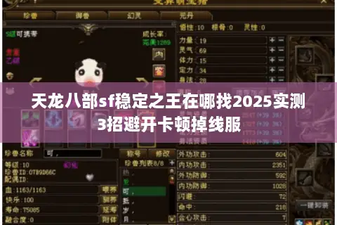 天龙八部sf稳定之王在哪找2025实测3招避开卡顿掉线服 天龙八部sf稳定之王在哪找2025实测3招避开卡顿掉线服