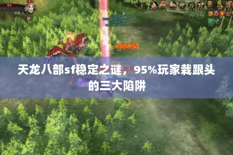 天龙八部sf稳定之谜，95%玩家栽跟头的三大陷阱