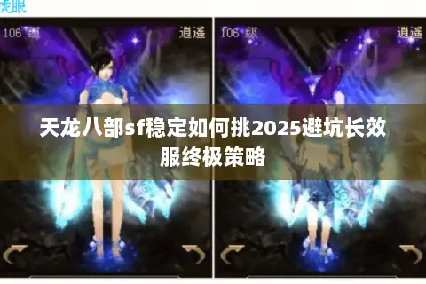 天龙八部sf稳定如何挑2025避坑长效服终极策略 天龙八部sf稳定如何挑2025避坑长效服终极策略