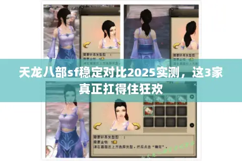天龙八部sf稳定对比2025实测,这3家真正扛得住狂欢 天龙八部sf稳定对比2025实测,这3家真正扛得住狂欢