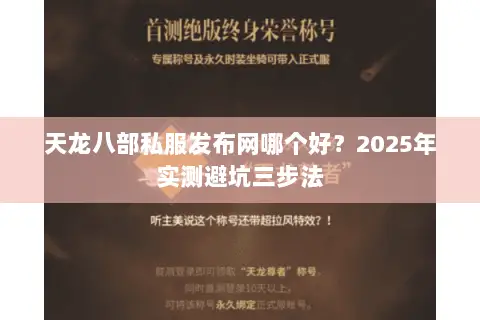 天龙八部私服发布网哪个好?2025年实测避坑三步法 天龙八部私服发布网哪个好?2025年实测避坑三步法