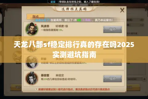 天龙八部sf稳定排行真的存在吗2025实测避坑指南 天龙八部sf稳定排行真的存在吗2025实测避坑指南