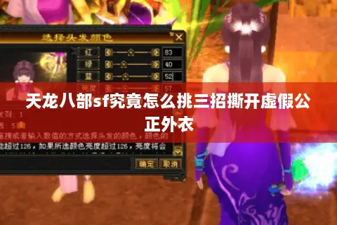 天龙八部sf究竟怎么挑三招撕开虚假公正外衣 天龙八部sf究竟怎么挑三招撕开虚假公正外衣