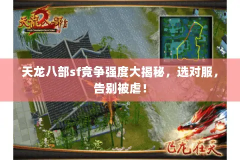 天龙八部sf竞争强度大揭秘,选对服,告别被虐! 天龙八部sf竞争强度大揭秘,选对服,告别被虐!