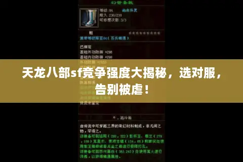 天龙八部sf竞争强度大揭秘,选对服,告别被虐! 天龙八部sf竞争强度大揭秘,选对服,告别被虐!
