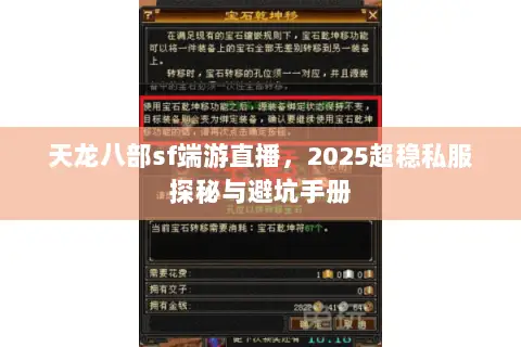 天龙八部sf端游直播,2025超稳私服探秘与避坑手册 天龙八部sf端游直播,2025超稳私服探秘与避坑手册