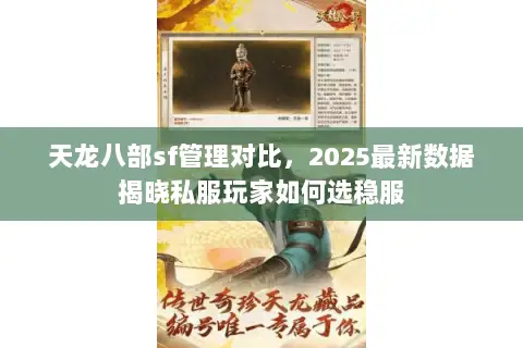 天龙八部sf管理对比，2025最新数据揭晓私服玩家如何选稳服
