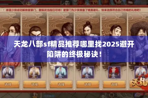 天龙八部sf精品推荐哪里找2025避开陷阱的终极秘诀! 天龙八部sf精品推荐哪里找2025避开陷阱的终极秘诀!