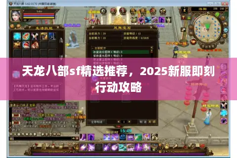 天龙八部sf精选推荐，2025新服即刻行动攻略
