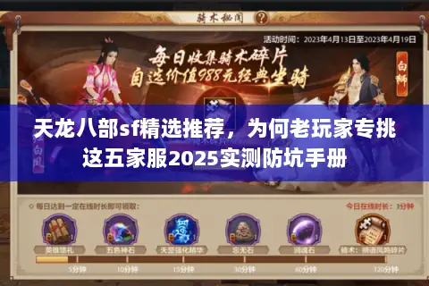 天龙八部sf精选推荐,为何老玩家专挑这五家服2025实测防坑手册 天龙八部sf精选推荐,为何老玩家专挑这五家服2025实测防坑手册