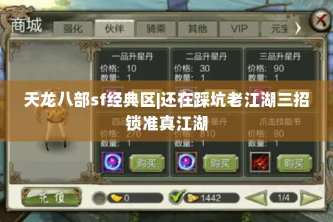 天龙八部sf经典区|还在踩坑老江湖三招锁准真江湖 天龙八部sf经典区|还在踩坑老江湖三招锁准真江湖