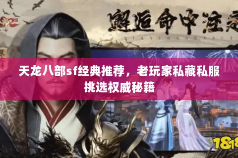 天龙八部sf经典推荐,老玩家私藏私服挑选权威秘籍 天龙八部sf经典推荐,老玩家私藏私服挑选权威秘籍