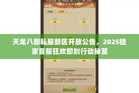 天龙八部私服新区开放公告，2025独家首服狂欢即刻行动秘笈