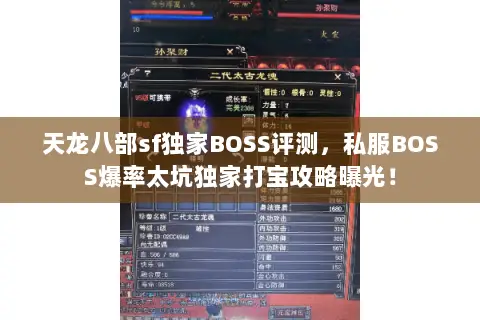 天龙八部sf独家BOSS评测,私服BOSS爆率太坑独家打宝攻略曝光! 天龙八部sf独家BOSS评测,私服BOSS爆率太坑独家打宝攻略曝光!