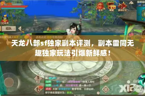 天龙八部sf独家副本评测,副本雷同无趣独家玩法引爆新鲜感! 天龙八部sf独家副本评测,副本雷同无趣独家玩法引爆新鲜感!