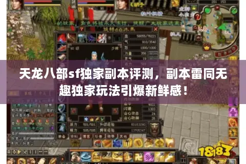天龙八部sf独家副本评测,副本雷同无趣独家玩法引爆新鲜感! 天龙八部sf独家副本评测,副本雷同无趣独家玩法引爆新鲜感!