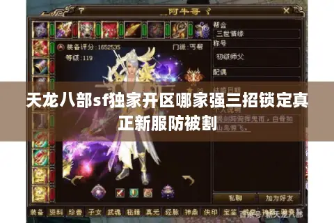天龙八部sf独家开区哪家强三招锁定真正新服防被割 天龙八部sf独家开区哪家强三招锁定真正新服防被割