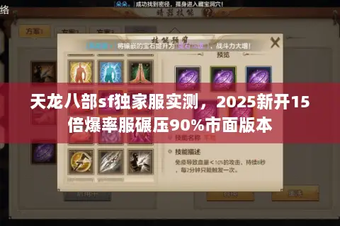 天龙八部sf独家服实测,2025新开15倍爆率服碾压90%市面版本 天龙八部sf独家服实测,2025新开15倍爆率服碾压90%市面版本