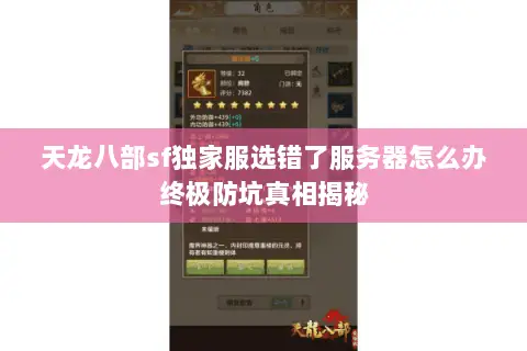 天龙八部sf独家服选错了服务器怎么办终极防坑真相揭秘 天龙八部sf独家服选错了服务器怎么办终极防坑真相揭秘