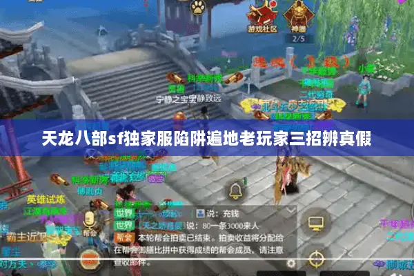天龙八部sf独家服陷阱遍地老玩家三招辨真假 天龙八部sf独家服陷阱遍地老玩家三招辨真假