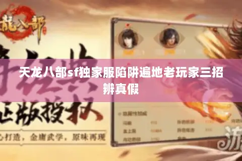 天龙八部sf独家服陷阱遍地老玩家三招辨真假 天龙八部sf独家服陷阱遍地老玩家三招辨真假