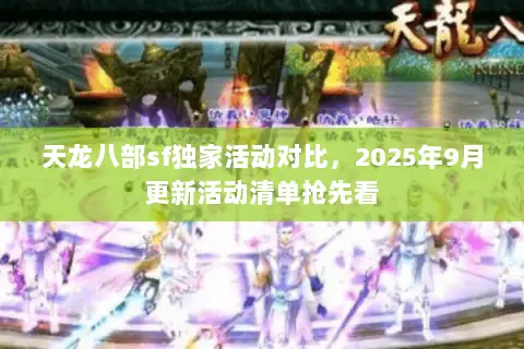 天龙八部sf独家活动对比，2025年9月更新活动清单抢先看