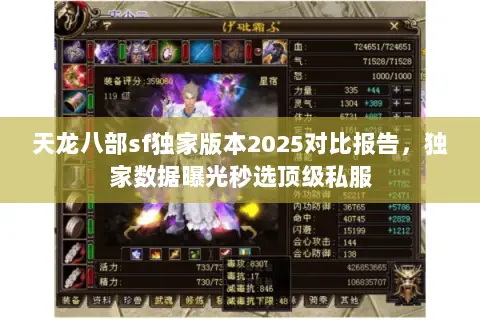 天龙八部sf独家版本2025对比报告,独家数据曝光秒选顶级私服 天龙八部sf独家版本2025对比报告,独家数据曝光秒选顶级私服