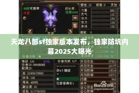天龙八部sf独家版本发布,独家防坑内幕2025大曝光 天龙八部sf独家版本发布,独家防坑内幕2025大曝光