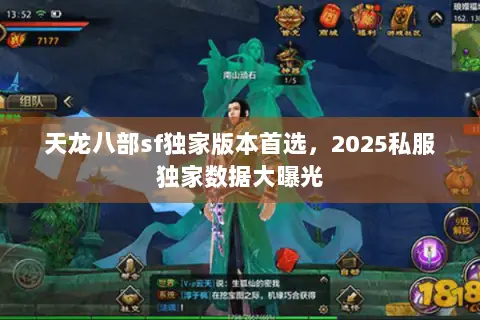 天龙八部sf独家版本首选,2025私服独家数据大曝光 天龙八部sf独家版本首选,2025私服独家数据大曝光