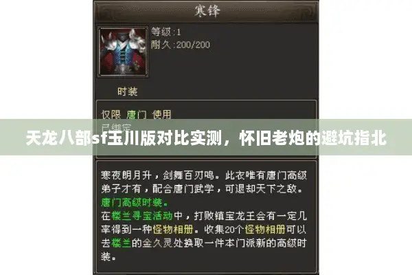 天龙八部sf玉川版对比实测，怀旧老炮的避坑指北