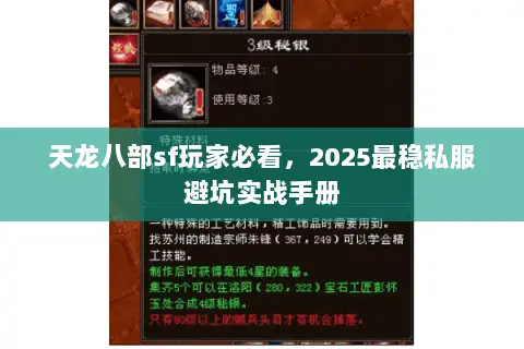 天龙八部sf玩家必看,2025最稳私服避坑实战手册 天龙八部sf玩家必看,2025最稳私服避坑实战手册