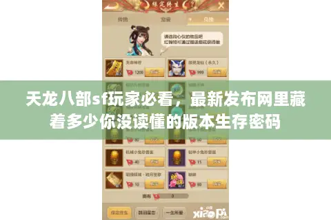 天龙八部sf玩家必看,最新发布网里藏着多少你没读懂的版本生存密码 天龙八部sf玩家必看,最新发布网里藏着多少你没读懂的版本生存密码