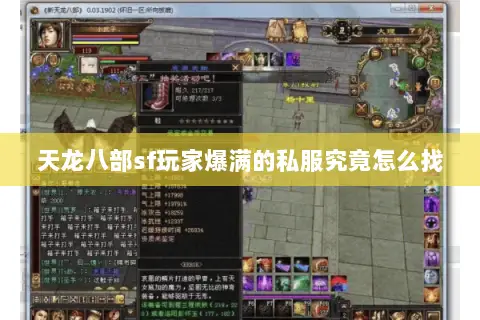 天龙八部sf玩家爆满的私服究竟怎么找 天龙八部sf玩家爆满的私服究竟怎么找