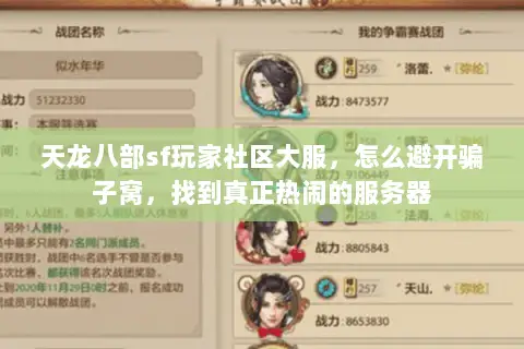 天龙八部sf玩家社区大服,怎么避开骗子窝,找到真正热闹的服务器 天龙八部sf玩家社区大服,怎么避开骗子窝,找到真正热闹的服务器