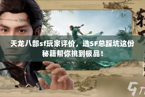 天龙八部sf玩家评价,选SF总踩坑这份秘籍帮你挑到极品! 天龙八部sf玩家评价,选SF总踩坑这份秘籍帮你挑到极品!