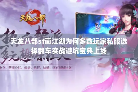天龙八部sf画江湖为何多数玩家私服选择翻车实战避坑宝典上线 天龙八部sf画江湖为何多数玩家私服选择翻车实战避坑宝典上线