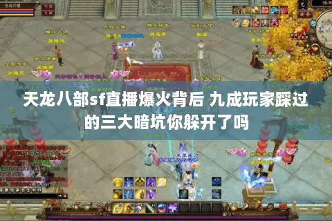 天龙八部sf直播爆火背后 九成玩家踩过的三大暗坑你躲开了吗 天龙八部sf直播爆火背后 九成玩家踩过的三大暗坑你躲开了吗