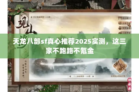 天龙八部sf真心推荐2025实测,这三家不跑路不氪金 天龙八部sf真心推荐2025实测,这三家不跑路不氪金