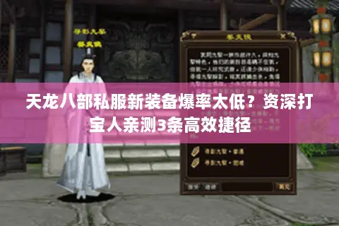 天龙八部私服新装备爆率太低？资深打宝人亲测3条高效捷径