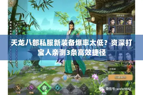 天龙八部私服新装备爆率太低？资深打宝人亲测3条高效捷径