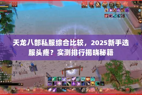 天龙八部私服综合比较，2025新手选服头疼？实测排行揭晓秘籍